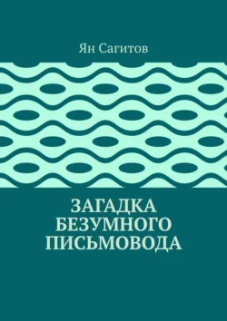 Загадка безумного письмовода, Ян Сагитов