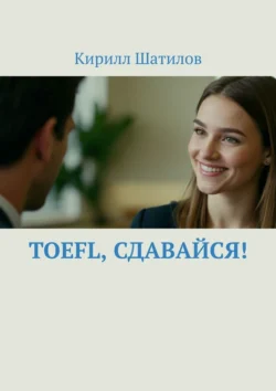 TOEFL, сдавайся!, Кирилл Шатилов