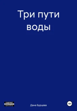 Три пути воды Дана Бурцева