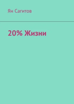 20% Жизни Ян Сагитов