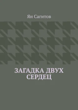 Загадка Двух Сердец Ян Сагитов