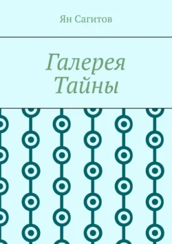 Галерея Тайны, Ян Сагитов