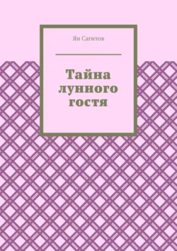 Тайна лунного гостя, Ян Сагитов