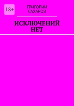 Исключений нет, Григорий Сахаров