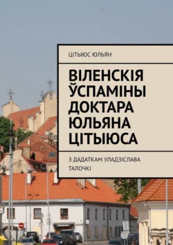 Віленскія ўспаміны доктара Юльяна Цітыюса. З дадаткам Уладзіслава Талочкі, Цітыюс Юльян