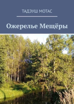 Ожерелье Мещёры, Тадэуш Мотас