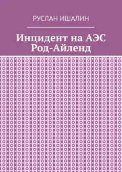 Инцидент на АЭС Род-Айленд, Руслан Ишалин