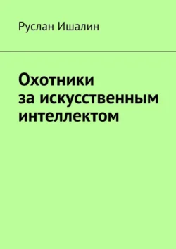 Охотники за искусственным интеллектом, Руслан Ишалин