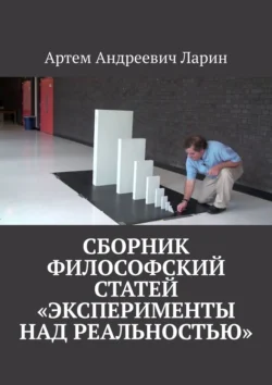 Сборник философский статей «Эксперименты над Реальностью», Артем Ларин