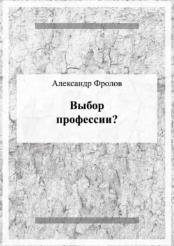 Выбор профессии?, Александр Фролов