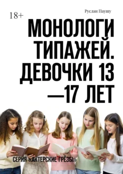 Монологи типажей. Девочки 13—17 лет. Серия «Актерские грёзы», Руслан Паушу