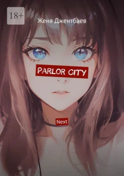 Parlor City. Next Женя Джентбаев