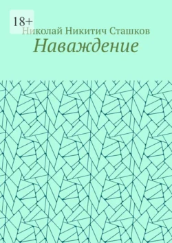 Наваждение Николай Сташков