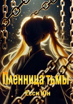 Пленница тьмы, Есси Юн