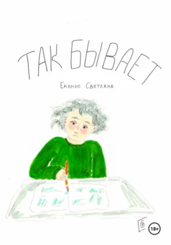 Так бывает, Светлана Еконхо