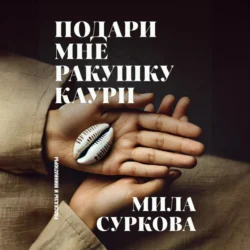 Подари мне ракушку каури. Рассказы и миниатюры, Мила Суркова