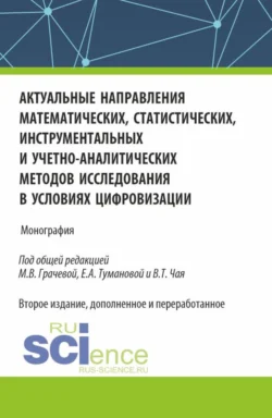 Актуальные направления математических, статистических, инструментальных и учетно-аналитических методов исследования в условиях цифровизации. (Аспирантура). Монография., Виктор Суйц