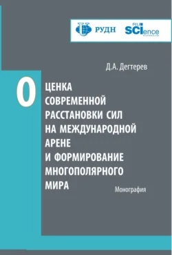 Оценка современной расстановки сил на международной арене и формирование многополярного мира. (Аспирантура, Бакалавриат, Магистратура). Монография., Денис Дегтерев