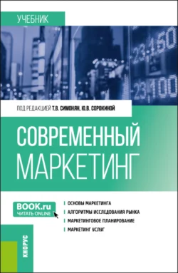 Современный маркетинг. (Бакалавриат, Магистратура). Учебник., Магомедгабиб Магомедов