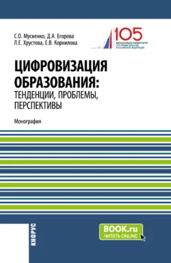 Цифровизация образования: тенденции, проблемы, перспективы. (Бакалавриат, Магистратура). Монография., Елена Корнилова