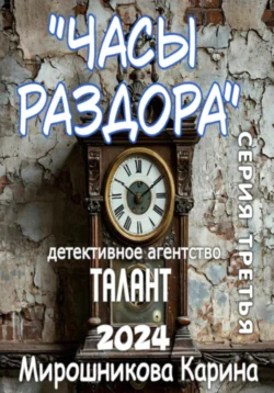 Детективное агентство « Талант » . Серия третья. Часы раздора, Карина Мирошникова