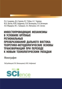 Инвестопроводящие механизмы в условиях крупных региональных преобразований Дальнего Востока. Теоретико-методологические основы трансформаций при переходе к новым технологическим укладам. (Аспирантура, Бакалавриат, Магистратура). Монография., Марина Андреева