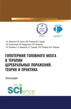 Гипотермия головного мозга в терапии церебральных поражений. Теория и практика. (Аспирантура  Магистратура  Специалитет). Монография. Шавкат Саидов и Олег Шевелев