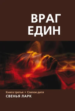 Враг един. Книга третья. Слепое дитя, Свенья Ларк