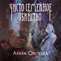 Чисто семейное убийство, Анна Орлова