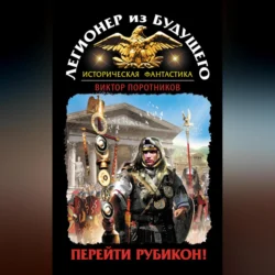 Легионер из будущего. Перейти Рубикон!, Виктор Поротников