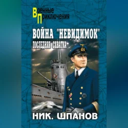 Война «невидимок». Последняя схватка, Николай Шпанов