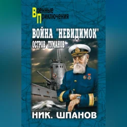 Война «невидимок». Остров Туманов, Николай Шпанов