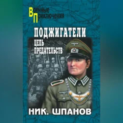 Поджигатели. Цепь предательств, Николай Шпанов