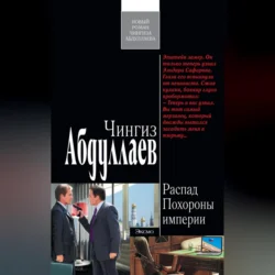 Похороны империи, Чингиз Абдуллаев