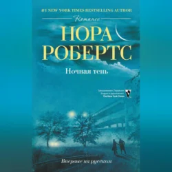 Ночная тень, Нора Робертс