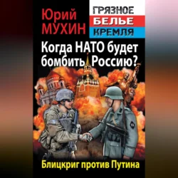 Когда НАТО будет бомбить Россию? Блицкриг против Путина, Юрий Мухин