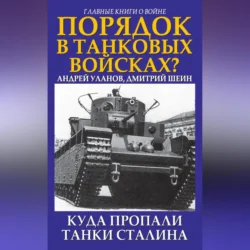 Порядок в танковых войсках? Куда пропали танки Сталина, Андрей Уланов