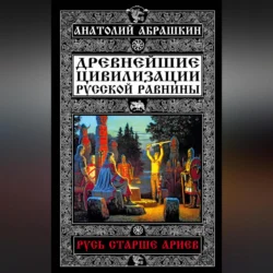 Древнейшие цивилизации Русской равнины. Русь старше ариев, Анатолий Абрашкин