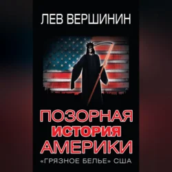 Позорная история Америки. «Грязное белье» США, Лев Вершинин