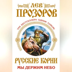 Русские корни. Мы держим Небо (сборник), Лев Прозоров