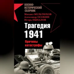 Трагедия 1941. Причины катастрофы (сборник), Владислав Гончаров