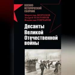 Десанты Великой Отечественной войны (сборник), Владислав Гончаров