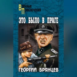 Это было в Праге. Том 1. Книга 1. Предательство. Книга 2. Борьба, Георгий Брянцев