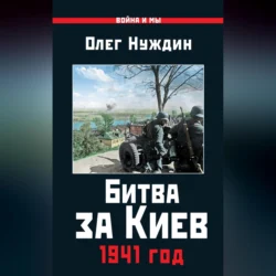 Битва за Киев. 1941 год, Олег Нуждин