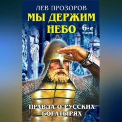 Мы держим небо. Правда о русских богатырях, Лев Прозоров