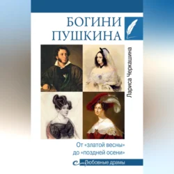 Богини Пушкина. От «златой весны» до «поздней осени», Лариса Черкашина