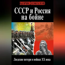 СССР и Россия на бойне. Людские потери в войнах XX века, Борис Соколов