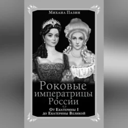 Роковые императрицы России. От Екатерины I до Екатерины Великой, Михаил Пазин