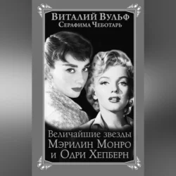 Величайшие звезды Голливуда Мэрилин Монро и Одри Хепберн, Виталий Вульф