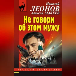 Не говори об этом мужу, Николай Леонов